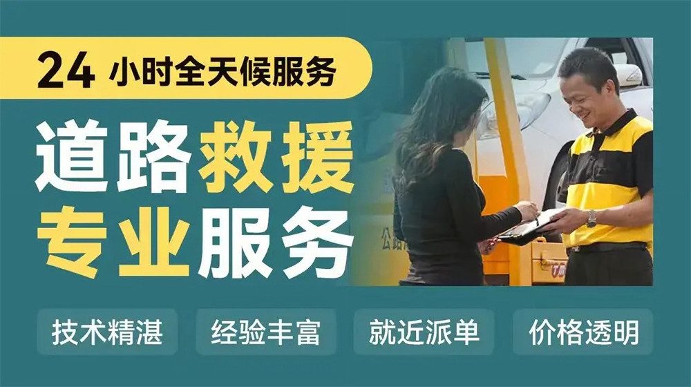 道路救援服务