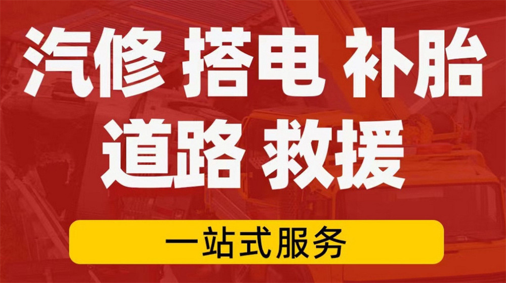 道路救援服务