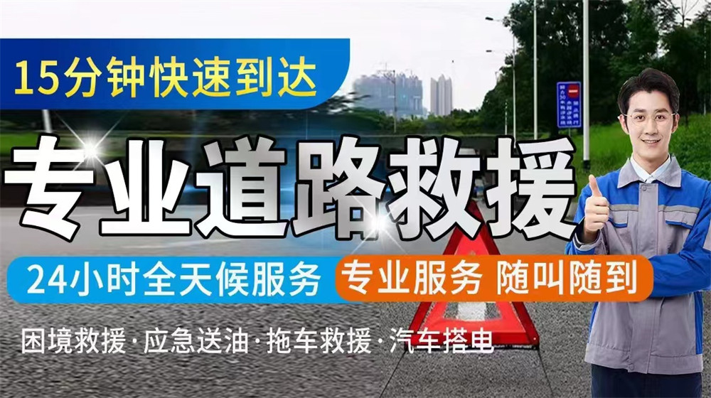 道路救援服务