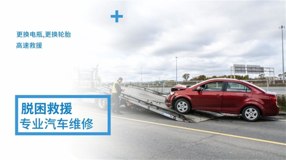 道路救援服务