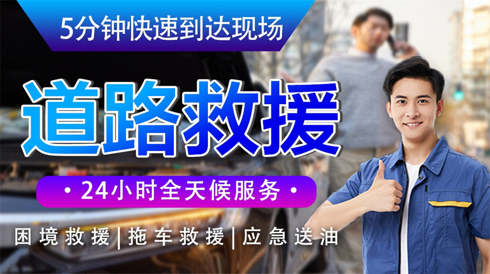 道路救援服务