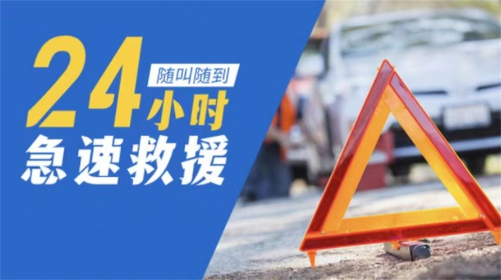 道路救援服务